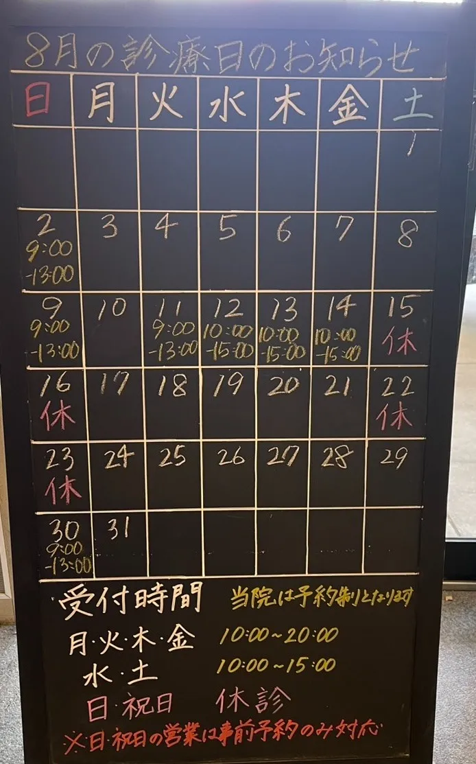 8月営業日のお知らせ